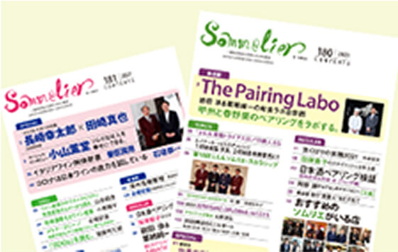 機関誌「Sommelier」(隔月刊)の無料閲覧